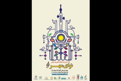 اولین جشنواره ملی «نوای مهر» برگزار می‌شود
