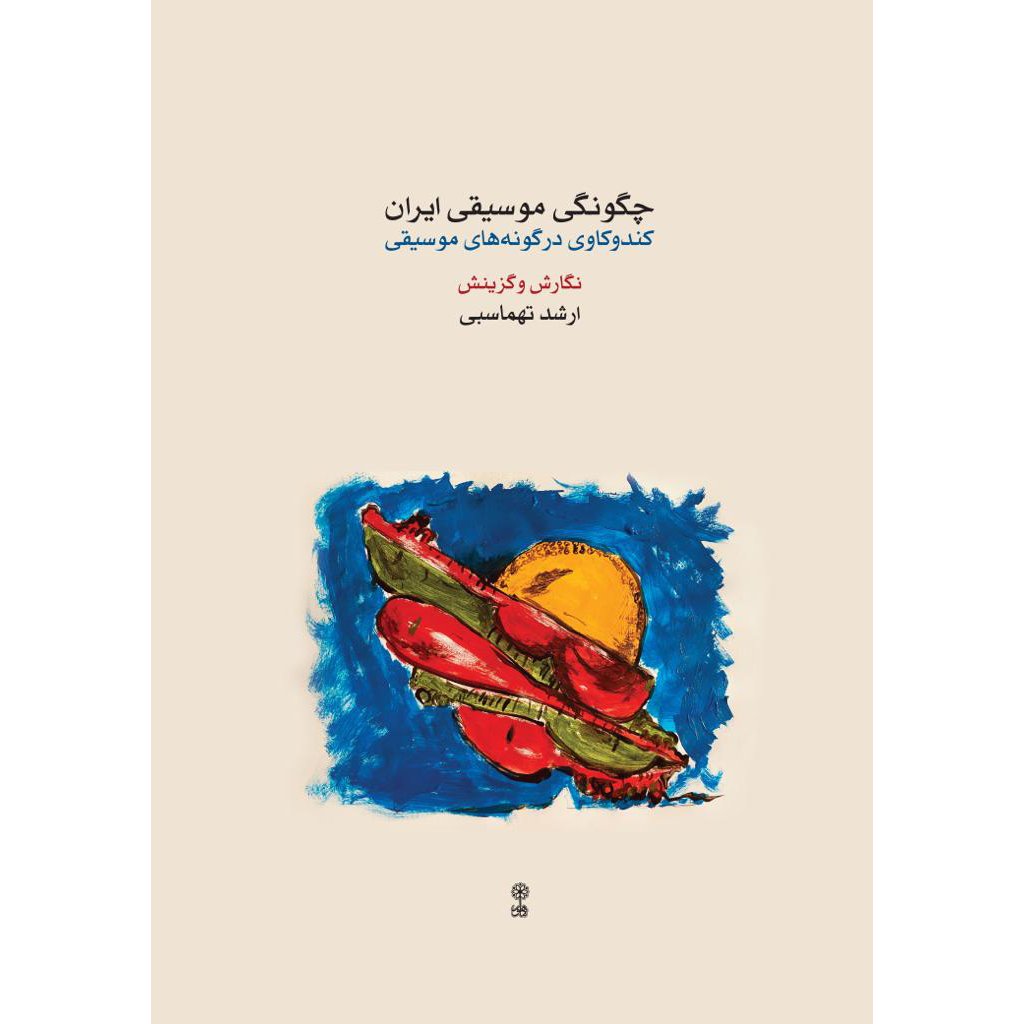 کتاب «چگونگی موسیقی ایران» منتشر شد