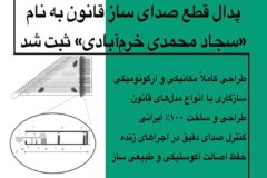 پدال قطع صدای ساز قانون به نام «سجاد محمدی خرمآبادی» ثبت شد